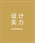 強(qiáng)大的設(shè)計(jì)團(tuán)隊(duì)，更有德國(guó)工程師參與設(shè)計(jì)